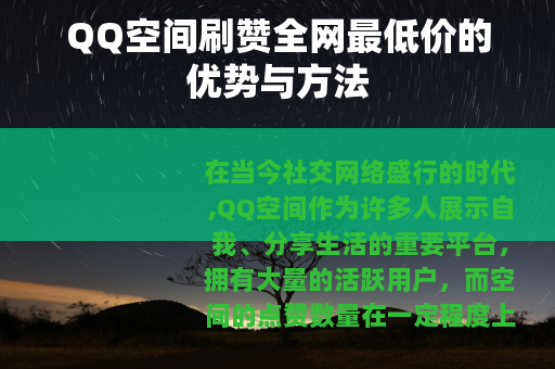 QQ空间刷赞全网最低价的优势与方法