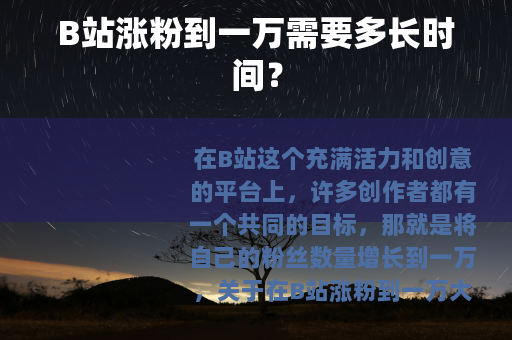 B站涨粉到一万需要多长时间？