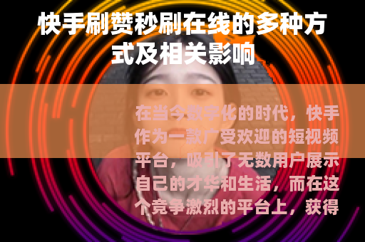 快手刷赞秒刷在线的多种方式及相关影响