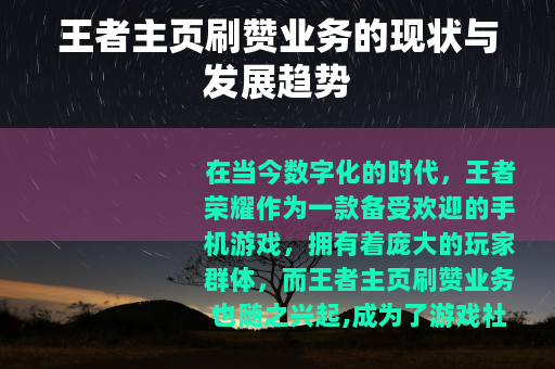 王者主页刷赞业务的现状与发展趋势
