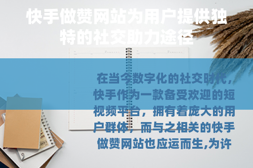 快手做赞网站为用户提供独特的社交助力途径