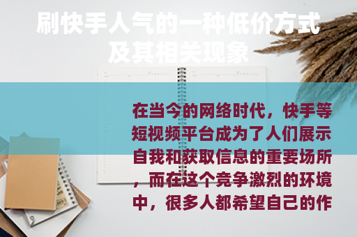 刷快手人气的一种低价方式及其相关现象 刷快手人气的一种低价方式及其相关现象
