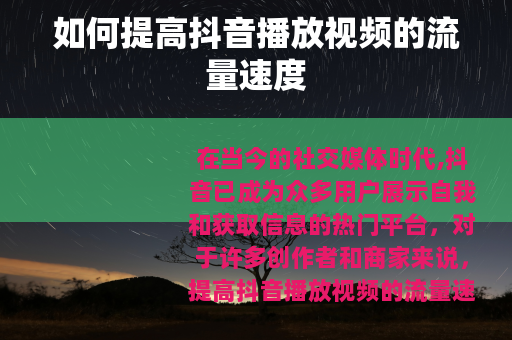 如何提高抖音播放视频的流量速度