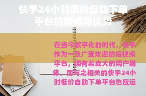 快手24小时低价自助下单平台的特点与优势