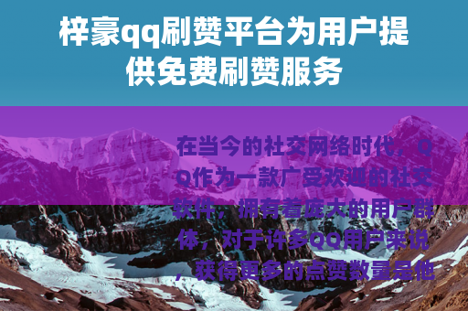 梓豪qq刷赞平台为用户提供免费刷赞服务