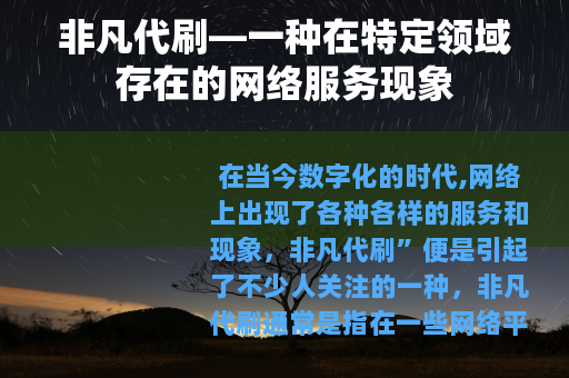 非凡代刷—一种在特定领域存在的网络服务现象