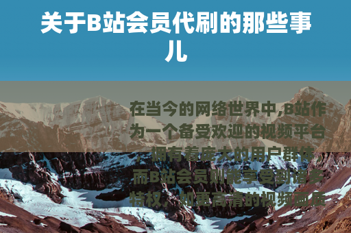 关于B站会员代刷的那些事儿