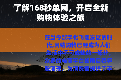 了解168秒单网，开启全新购物体验之旅