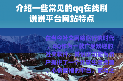 介绍一些常见的qq在线刷说说平台网站特点