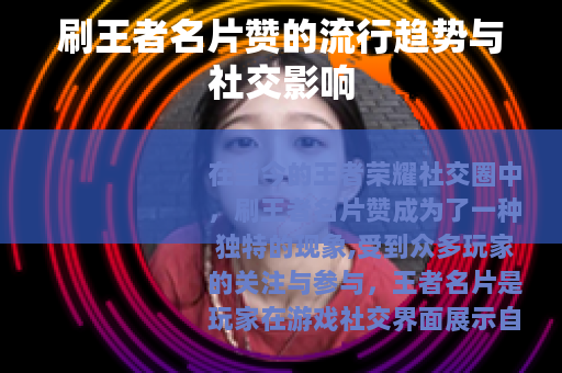 刷王者名片赞的流行趋势与社交影响
