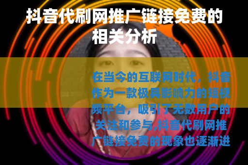 抖音代刷网推广链接免费的相关分析
