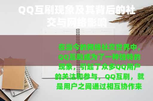 QQ互刷现象及其背后的社交与网络影响