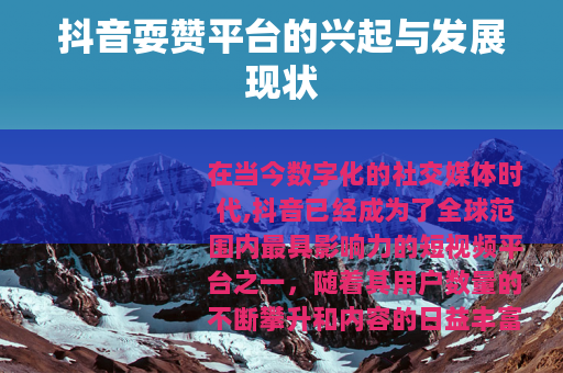 抖音耍赞平台的兴起与发展现状