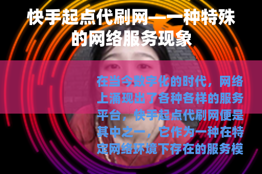 快手起点代刷网—一种特殊的网络服务现象