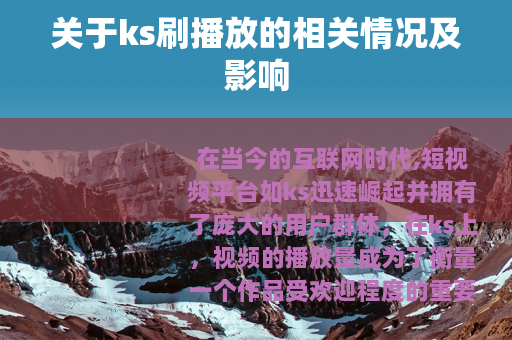 关于ks刷播放的相关情况及影响