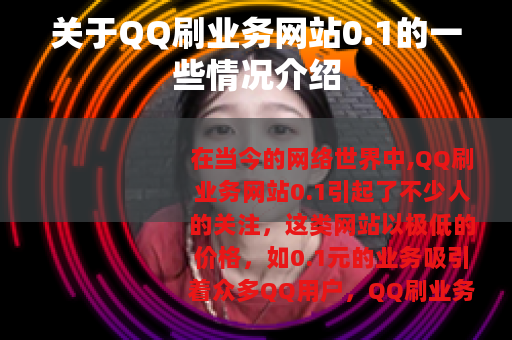 关于QQ刷业务网站0.1的一些情况介绍