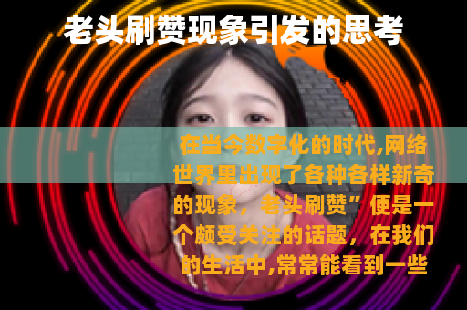 老头刷赞现象引发的思考