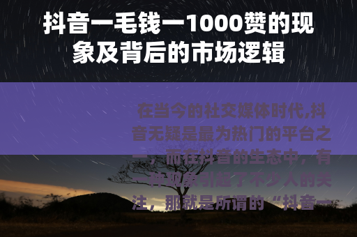 抖音一毛钱一1000赞的现象及背后的市场逻辑 抖音一毛钱一1000赞的现象及背后的市场逻辑