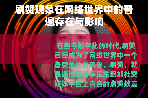 刷赞现象在网络世界中的普遍存在与影响 刷赞现象在网络世界中的普遍存在与影响