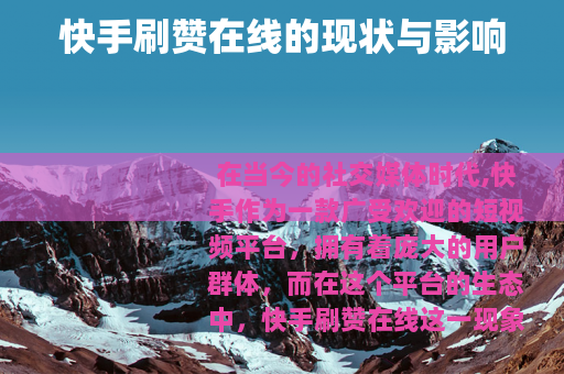 快手刷赞在线的现状与影响