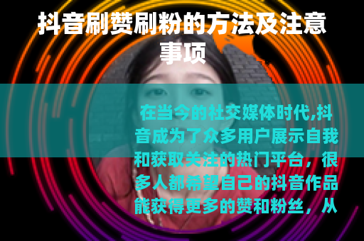 抖音刷赞刷粉的方法及注意事项