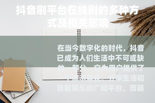 抖音刷平台在线刷的多种方式及相关影响