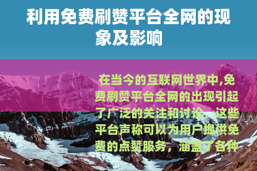 利用免费刷赞平台全网的现象及影响