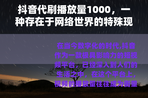 抖音代刷播放量1000，一种存在于网络世界的特殊现象