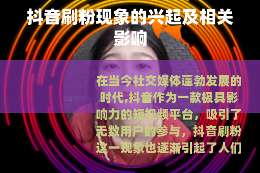 抖音刷粉现象的兴起及相关影响