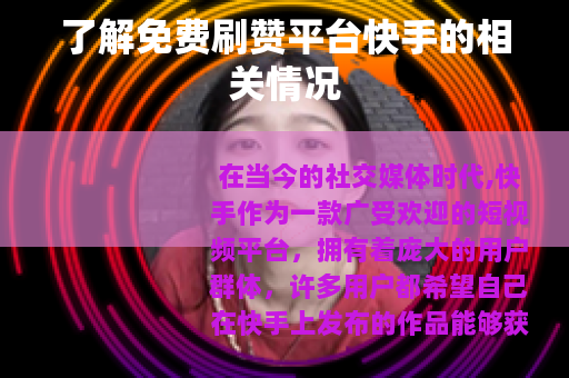 了解免费刷赞平台快手的相关情况