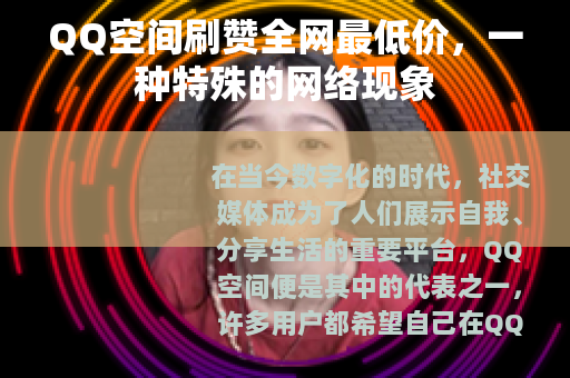 QQ空间刷赞全网最低价，一种特殊的网络现象