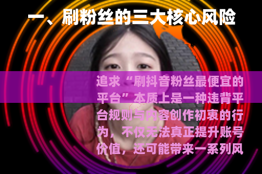 一、刷粉丝的三大核心风险 一、刷粉丝的三大核心风险