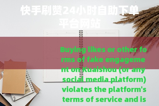 快手刷赞24小时自助下单平台网站