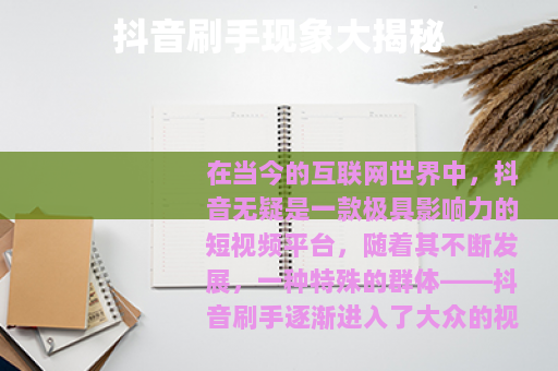 抖音刷手现象大揭秘