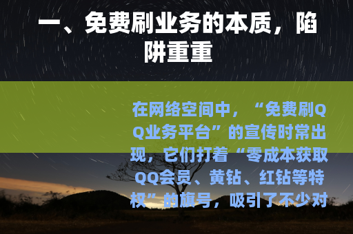 一、免费刷业务的本质,陷阱重重 一、免费刷业务的本质,陷阱重重