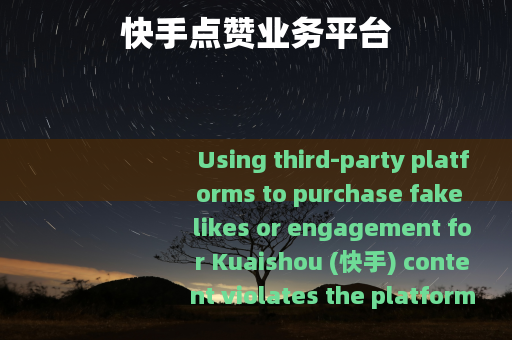 快手点赞业务平台