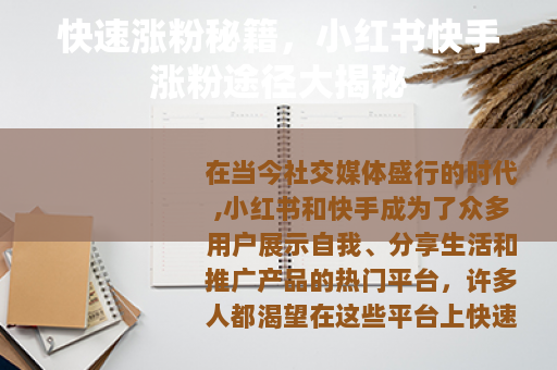 快速涨粉秘籍，小红书快手涨粉途径大揭秘