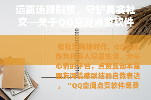 远离违规刷赞，守护真实社交—关于QQ空间点赞软件的理性思考