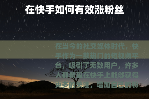 在快手如何有效涨粉丝