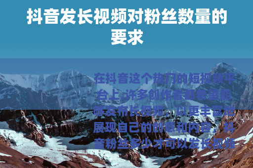 抖音发长视频对粉丝数量的要求