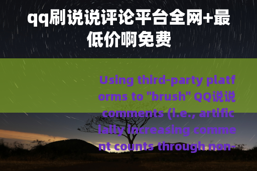qq刷说说评论平台全网+最低价啊免费