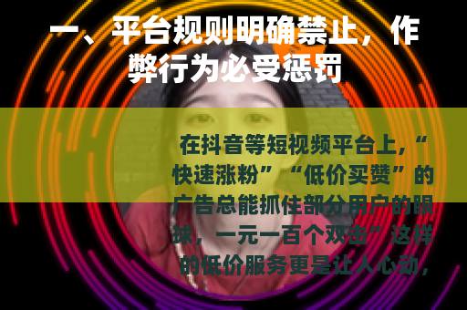 一、平台规则明确禁止，作弊行为必受惩罚