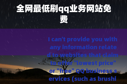 全网最低刷qq业务网站免费