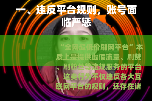 一、违反平台规则,账号面临严惩 一、违反平台规则,账号面临严惩