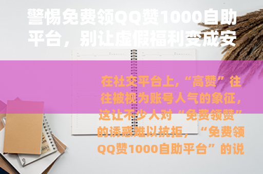 警惕免费领QQ赞1000自助平台，别让虚假福利变成安全陷阱