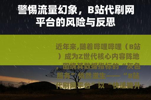 警惕流量幻象，B站代刷网平台的风险与反思