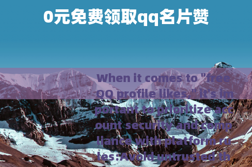 0元免费领取qq名片赞 0元免费领取qq名片赞