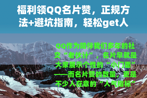 福利领QQ名片赞，正规方法+避坑指南，轻松get人气门面！