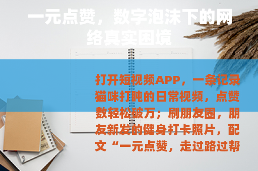 一元点赞,数字泡沫下的网络真实困境 一元点赞,数字泡沫下的网络真实困境