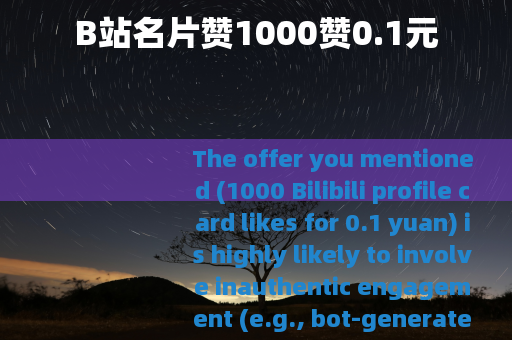 B站名片赞1000赞0.1元